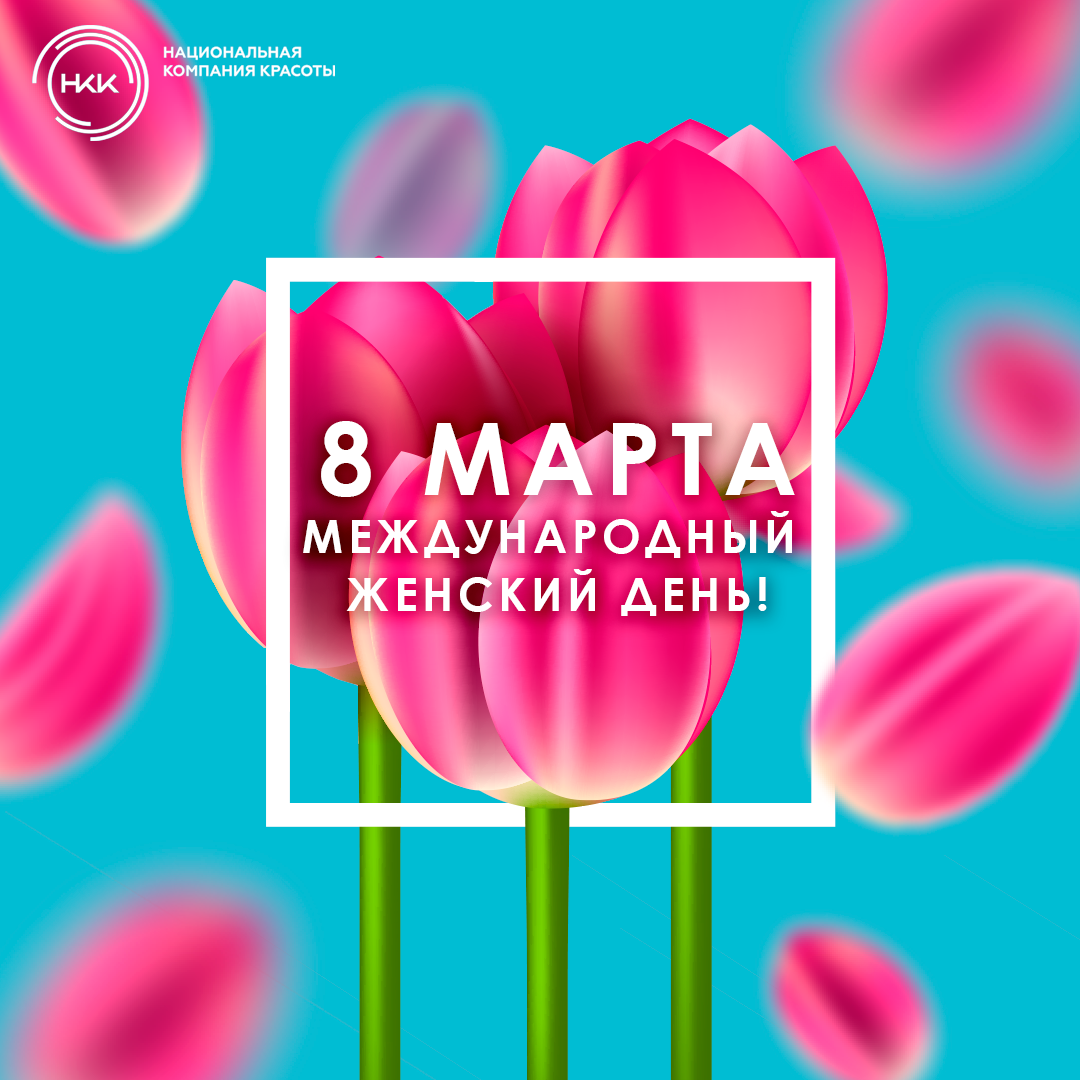 8 марта: Международный женский день!