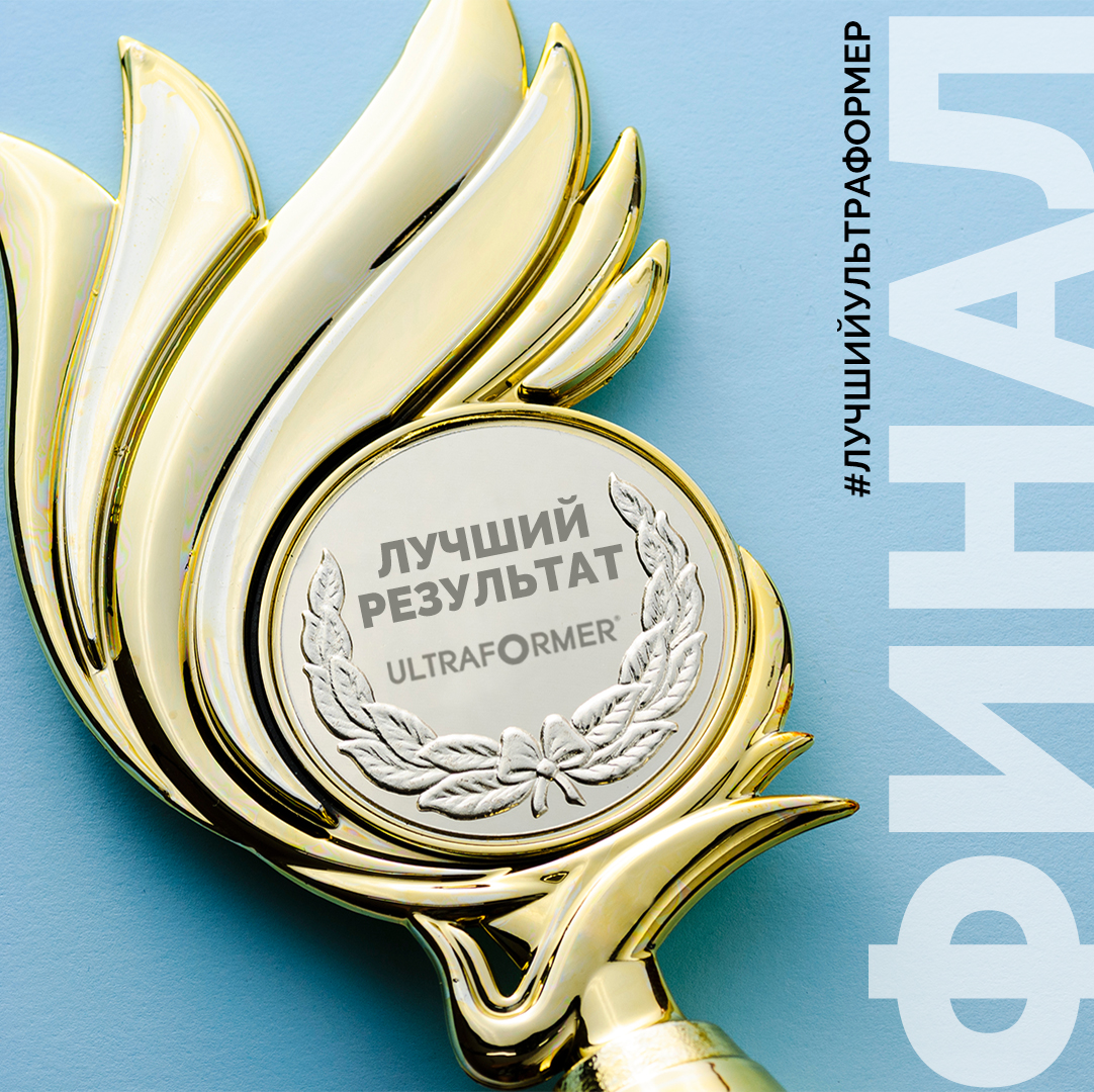 Итоги зимнего конкурса Ultraformer