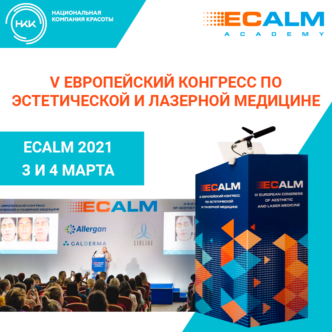 Приглашаем всех желающих посетить 3-4 марта мероприятие ECALM 2021 
